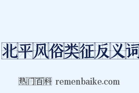北平风俗类征反义词是什么意思的图片